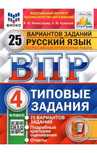 ВПР ФИОКО Русский язык 4кл 25 вариантов ТЗ