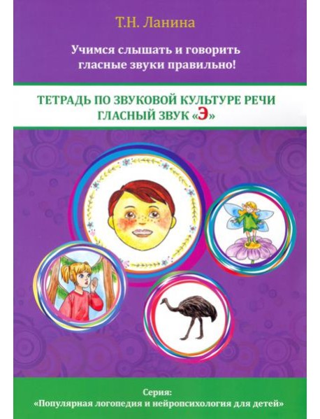 Тетрадь по звуковой культуре речи. Гласный звук 