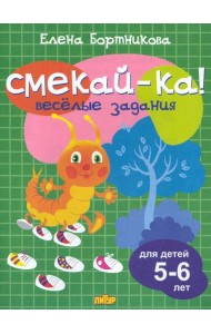 Веселые задания для детей 5-6 лет (зеленая) 