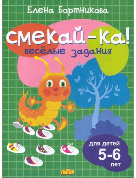 Веселые задания для детей 5-6 лет (зеленая) 