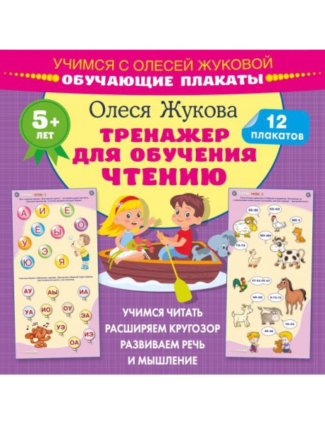 Тренажер для обучения чтению. Обучающие плакаты