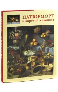 Натюрморт в мировой живописи