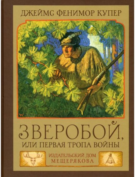 Зверобой,или Первая тропа войны