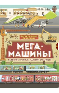 Потрясающие панорамы/Мегамашины