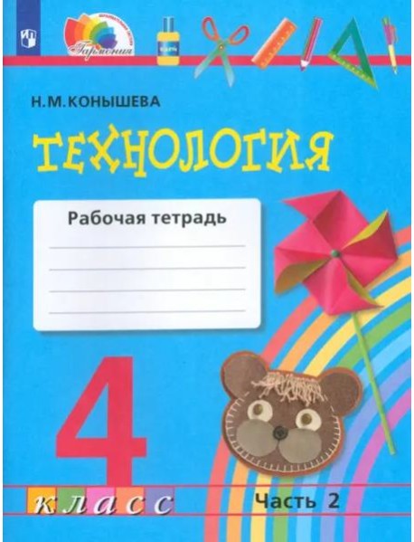 Технология. 4 класс. Рабочая тетрадь. В 2-х частях. Часть 2. ФГОС