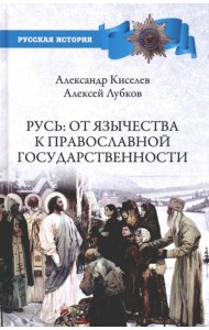 Русь:от язычества к православной государственности