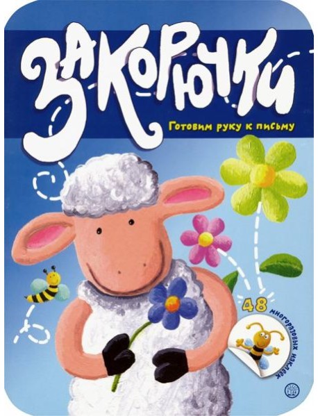 Закорючки. Готовим руку к письму. Овечка