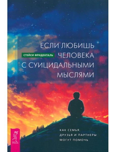 Если любишь человека с суицидальными мыслями. Как семья, друзья и партнеры могут помочь (5011)