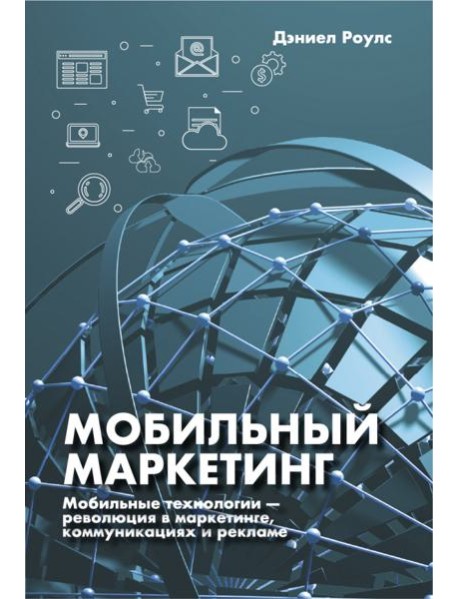 Мобильный маркетинг. Мобильные технологии - революция в маркетинге, коммуникациях и рекламе