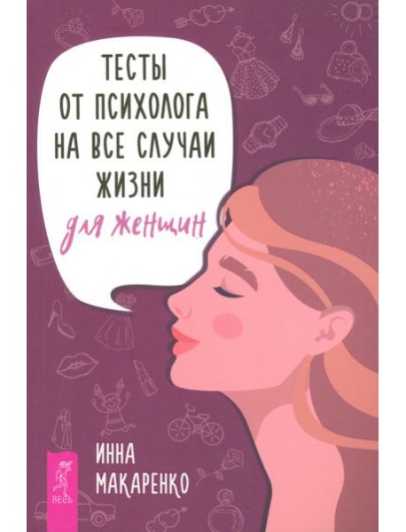 Тесты от психолога на все случаи жизни. Для женщин (6013)