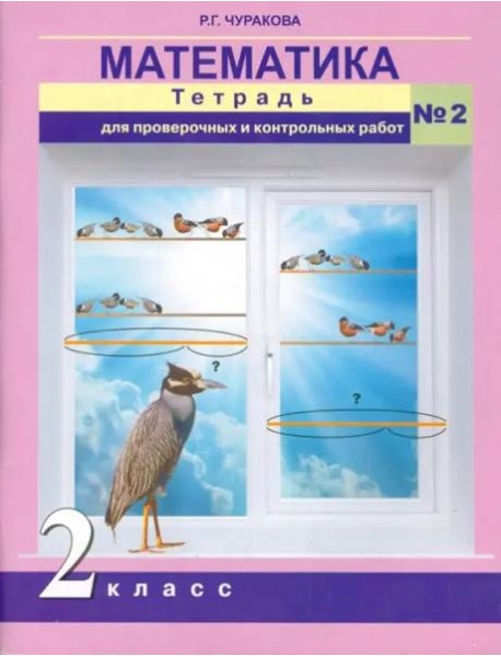 Математика. 2 класс. Тетрадь для проверочных и контрольных работ. Часть 2