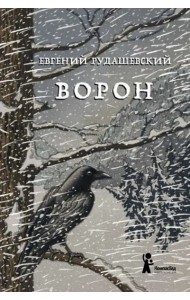 Ворон.