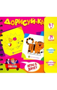 3416 Набор для творчества. Дорисуй-ка! 4-7 лет