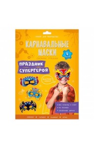 Карнавальные маски своими руками. Праздник супергероя. 4 образа. ГЕОДОМ