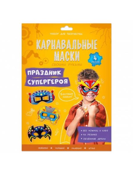 Карнавальные маски своими руками. Праздник супергероя. 4 образа. ГЕОДОМ