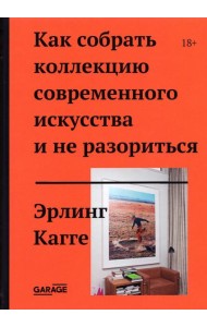Как собрать коллекцию современного искусства и не разориться
