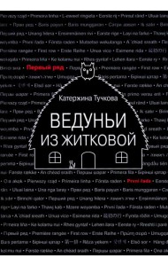 Ведуньи из Житковой