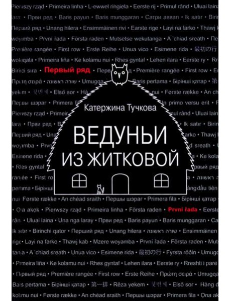 Ведуньи из Житковой