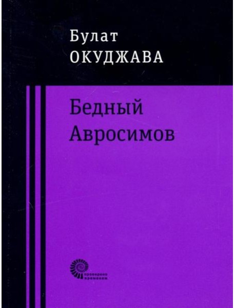 Бедный Авросимов