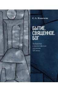 Бытие. Священное. Бог. Хайдеггер и философская теология ХХ века