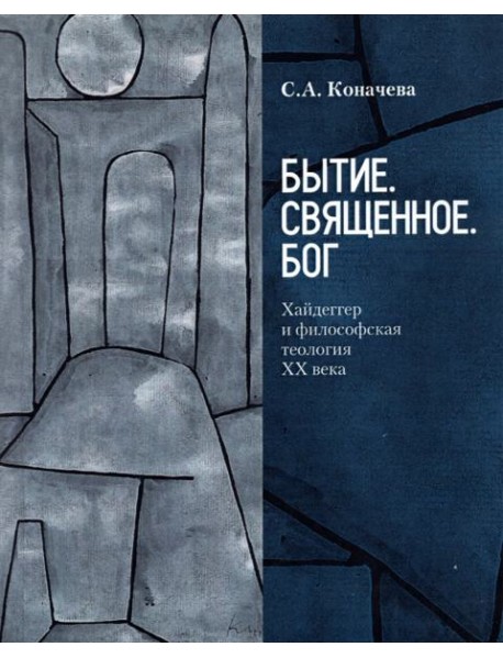 Бытие. Священное. Бог. Хайдеггер и философская теология ХХ века