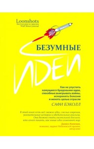 Безумные идеи: как не упустить кажущиеся бред.идеи