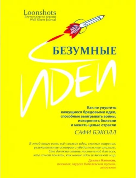 Безумные идеи: как не упустить кажущиеся бред.идеи