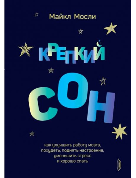 Крепкий сон: как улучшить работу мозга, похудеть