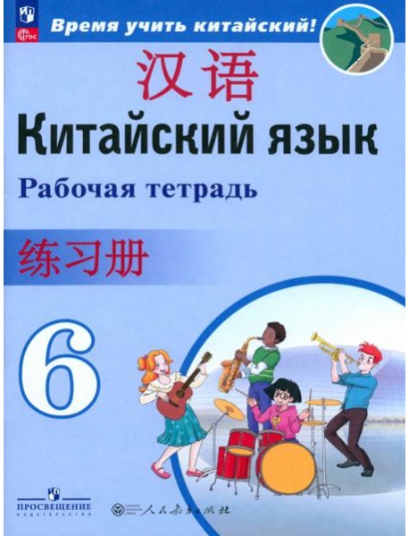 Китайский язык. 6 класс. Рабочая тетрадь. ФГОС