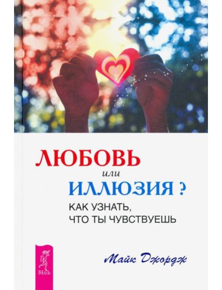 Любовь или иллюзия? Как узнать, что ты чувствуешь
