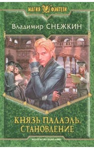 Князь Палаэль 3. Становление