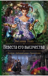 Невеста его высочества