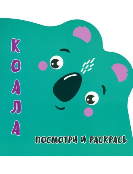Посмотри и раскрась. Коала