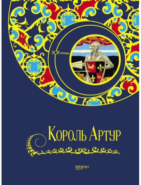 Король Артур