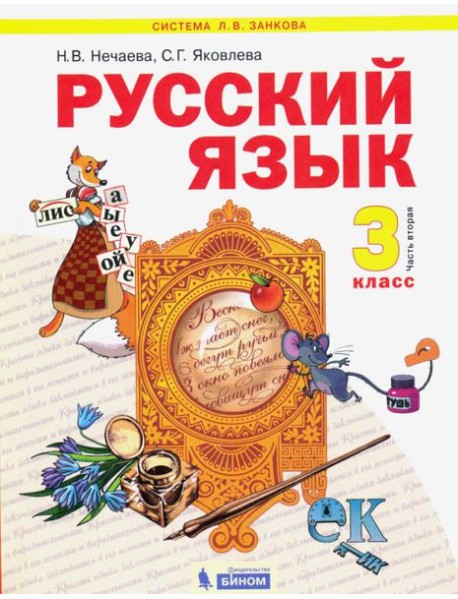 Русский язык 3кл ч2 [Учебник] ФГОС