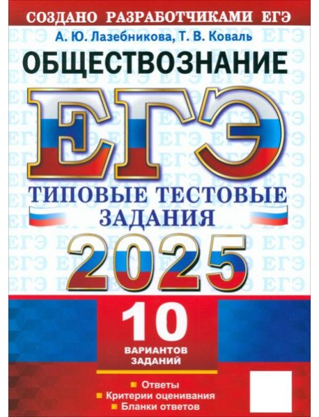 ЕГЭ 2025 Обществознание. ТТЗ. 10 вариантов