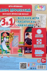 Игра наст. 3в1 Дом профессий с наклейками 90045
