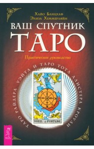 Ваш спутник - Таро. Таро Райдера-Уэйта и Таро Тота Алистера Кроули. Практическое руко (6174)
