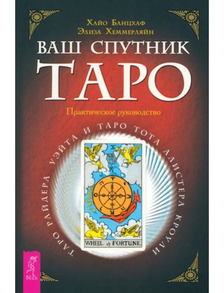 Ваш спутник - Таро. Таро Райдера-Уэйта и Таро Тота Алистера Кроули. Практическое руко (6174)