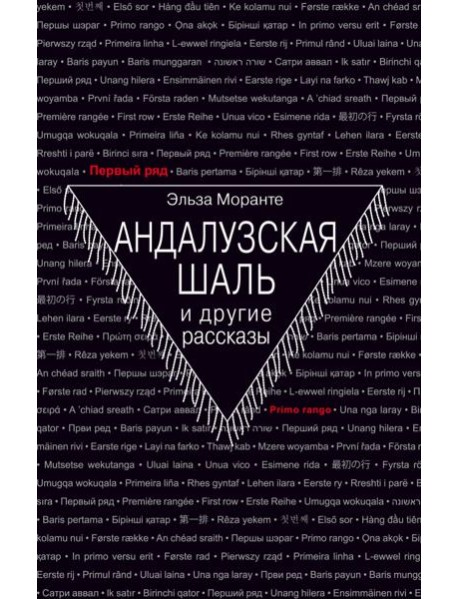 Андалузская шаль и другие рассказы