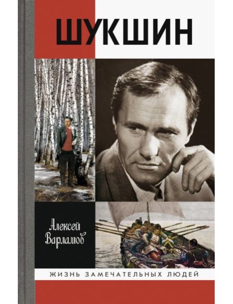 ЖЗЛ: Шукшин
