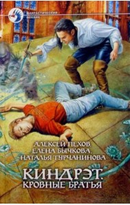 Киндрэт 1. Кровные братья
