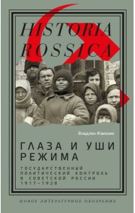 Глаза и уши режима. Государственный политический контроль в Советской России, 1917–1928