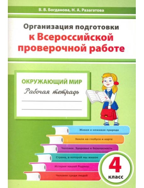 Окружающий мир. 4 класс. Организация подготовки к ВПР. Рабочая тетрадь