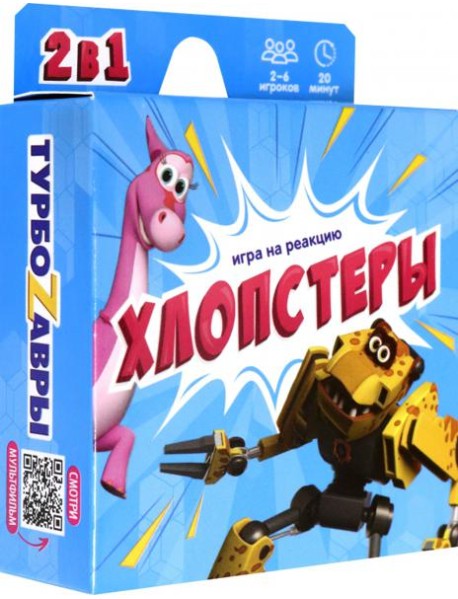 Игра карточная. Хлопстеры. Турбозавры. 60 карточек