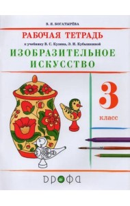 Изобразительное искусство. 3 класс. Рабочая тетрадь