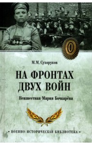 На фронтах двух войн