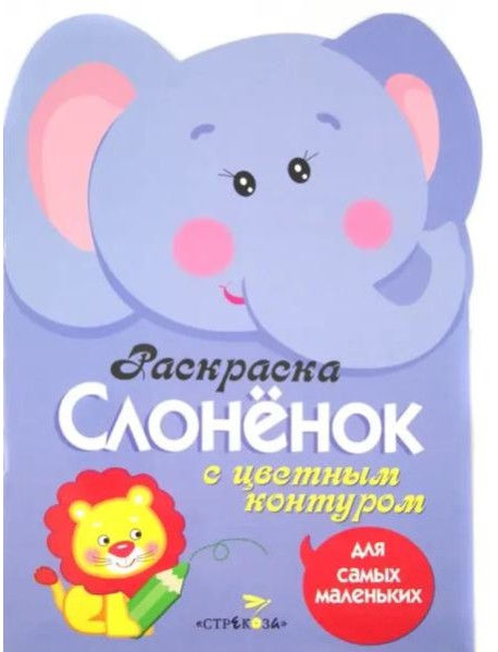 Раскраска для самых маленьких. Слоненок