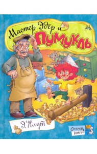 Открой книгу!/Мастер Эдер и Пумукль