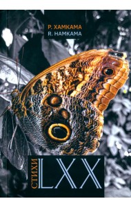 Стихи LXX
